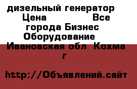 дизельный генератор  › Цена ­ 870 000 - Все города Бизнес » Оборудование   . Ивановская обл.,Кохма г.